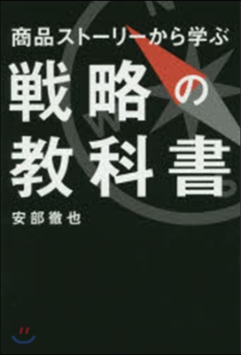 商品スト-リ-から學ぶ戰略の敎科書