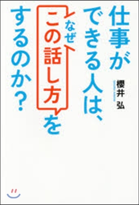 仕事ができる人は,なぜこの話し方をするの