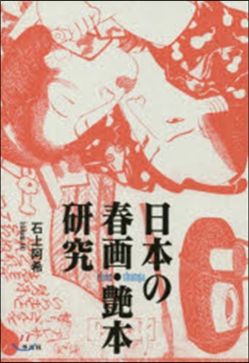 日本の春畵.艶本硏究