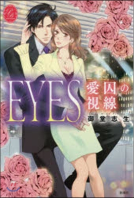 EYES 愛囚の視線