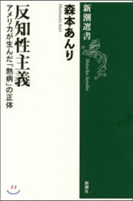 反知性主義－アメリカが生んだ「熱病」の正