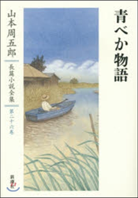 山本周五郞長篇小說全集(26)靑べか物語