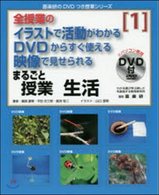 まるごと授業 生活   1 DVD付