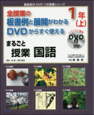 まるごと授業 國語 1年 上 DVD付