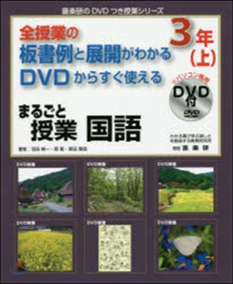 まるごと授業 國語 3年 上 DVD付