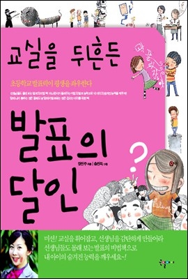 교실을 뒤흔든 발표의 달인