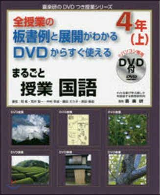 まるごと授業 國語 4年 上 DVD付