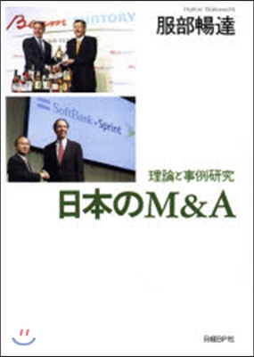 日本のM&A－理論と事例硏究