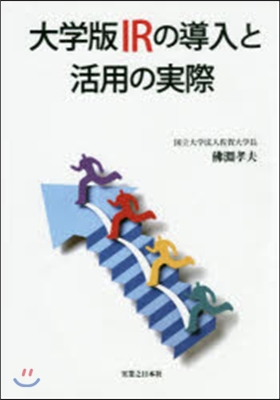 大學版 IRの導入と活用の實際