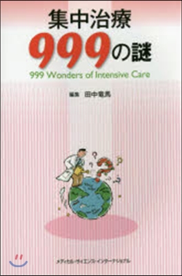 集中治療999の謎