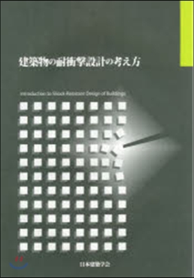 建築物の耐衝擊設計の考え方