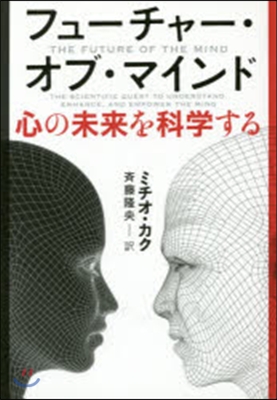 フュ-チャ-.オブ.マインド 心の未來を