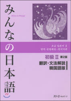 みんなの日本語初級2 第2版 韓國語版