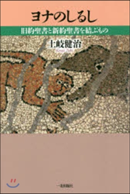 ヨナのしるし－舊約聖書と新約聖書を結ぶも