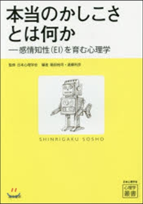 本當のかしこさとは何か－感情知性(EI)