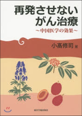 再發させないがん治療~中國醫學の效果~