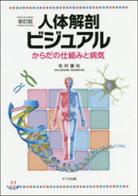 人體解剖ビジュアル 新訂版 からだの仕組