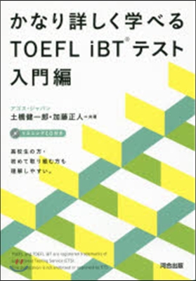 TOEFL iBTテスト 入門編 CD付