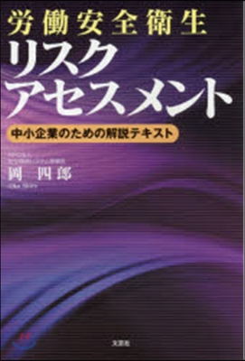 勞はたら安全衛生リスクアセスメント 中小企業