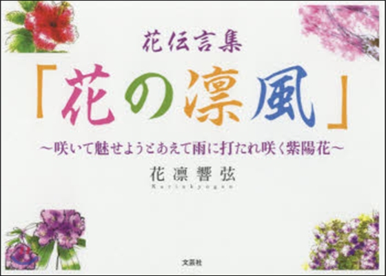 花傳言集「花の凜風」~さく いて魅せようとあ