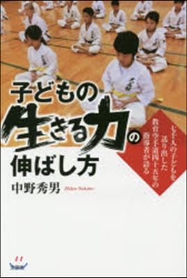 子どもの生きる力の伸ばし方 7千人の子ど