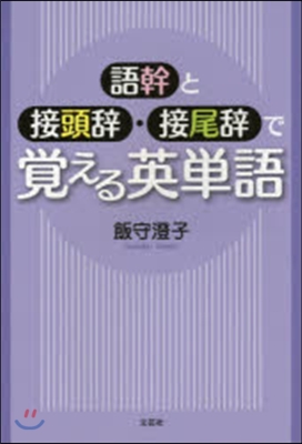 語幹と接頭辭.接尾辭で覺える英單語