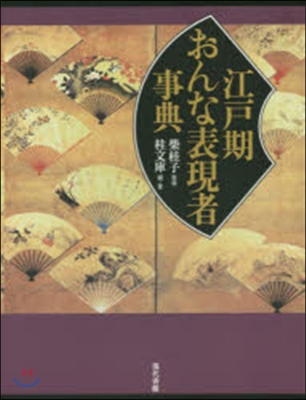 江戶期おんな表現者事典