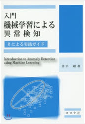 入門機械學習による異常檢知－Rによる實踐