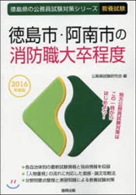 德島市.阿南市の消防職大卒程度 敎養試驗 2016年度版