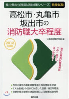 ’16 高松市.丸龜市.坂出 消防職大卒