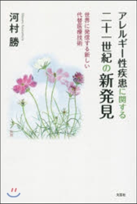 アレルギ-性疾患に關する二十一世紀の新發