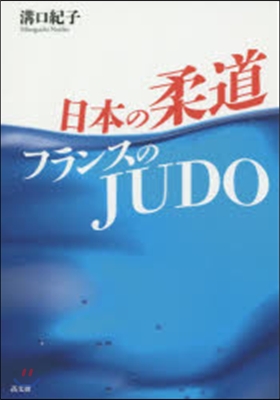 日本の柔道フランスのJUDO