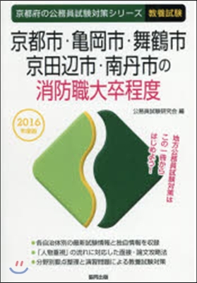 京都市.龜岡市.舞鶴 消防職大卒 敎養試驗 2016年度版