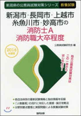 新潟市.長岡市.上越市.絲魚川市.妙高市の消防士A.消防職大卒程度 敎養試驗 2016年度版