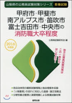 甲府市.甲斐市.南アルプス市.笛吹市.富士吉田市.中央市の消防職大卒程度 敎養試驗 2016年度版