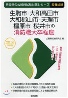 ’16 生駒市.大和高田市. 消防職大卒