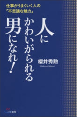 人にかわいがられる男になれ!