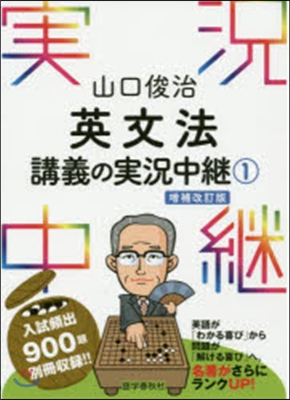 英文法講義の實況中繼   1 增補改訂版