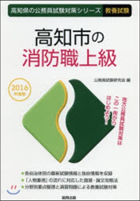 高知市の消防職上級 敎養試驗 2016年度版