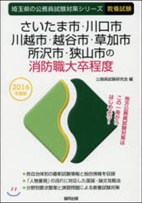 さいたま市.川口市.川越市.越谷市.草加市.所擇市.狹山市の消防職大卒程度 敎養試驗 2016年度版