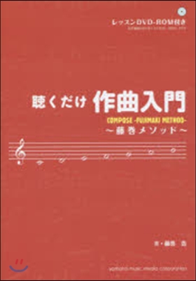 聽くだけ作曲入門 DVD－ROM付き