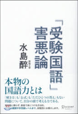 「受驗國語」害惡論