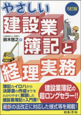 やさしい建設業簿記と經理實務 5訂版