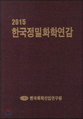 2015 한국정밀화학연감