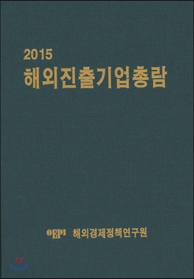 2015 해외진출기업총람