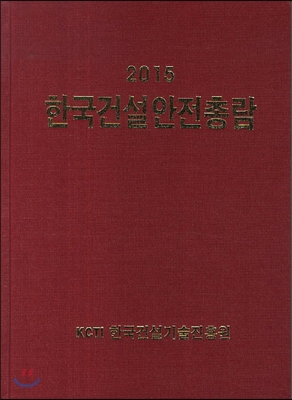 2015 한국건설안전총람