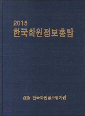 2015 한국학원정보총람