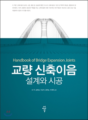 교량 신축이음 설계와 시공