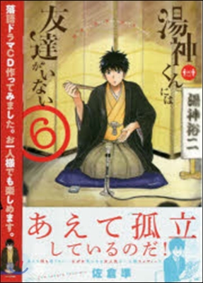 湯神くんには友達がいない 6 落語ドラマCD付き特別版