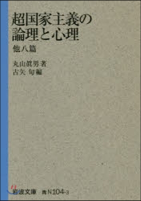 超國家主義の論理と心理 他八篇